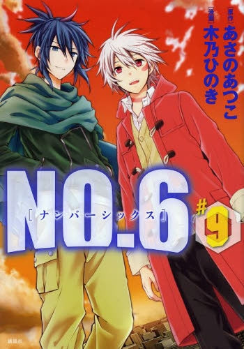 NO.6 (1-9巻 最新刊)