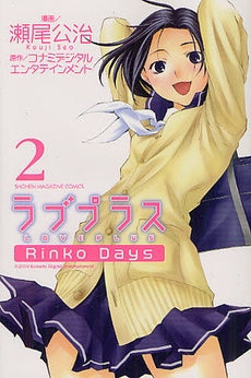 ラブプラス Rinko Days (1-2巻 全巻)