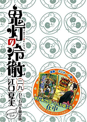 鬼灯の冷徹(29) DVD付き限定版