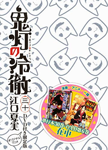 鬼灯の冷徹(30) DVD付き限定版