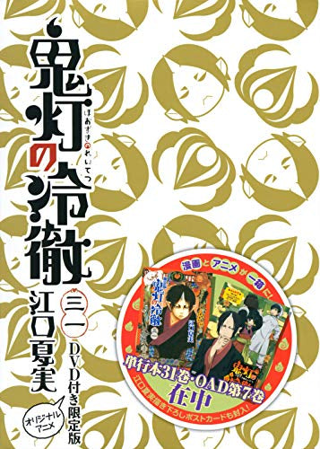 鬼灯の冷徹(31) DVD付き限定版