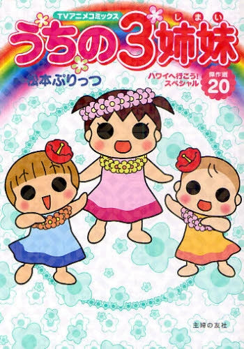 TVアニメコミックス うちの3姉妹 (1-20巻 全巻)
