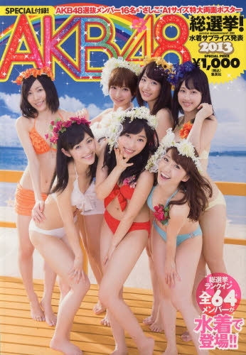 AKB48総選挙! 水着サプライズ2013 (全1冊)