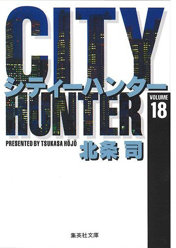 CITY HUNTER シティーハンター [文庫版] (1-18巻 全巻)