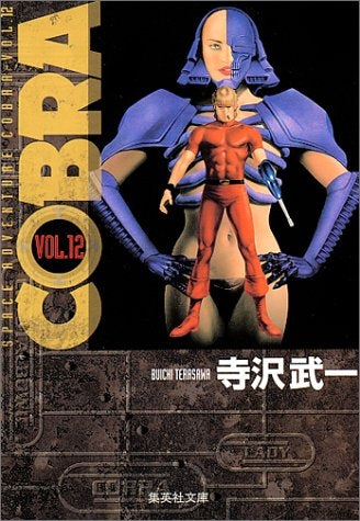 COBRA コブラ [文庫版]  (1-12巻 全巻)