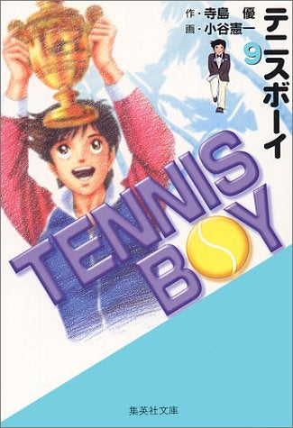 テニスボーイ (1-9巻 全巻)