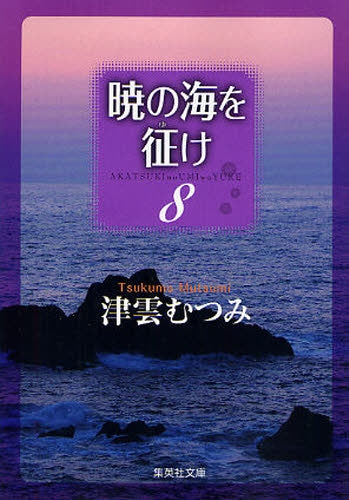 暁の海を征け [文庫版]  (1-8巻 全巻)