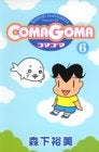 ComaGoma (1-6巻 全巻)