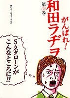 がんばれ！和田ラヂヲ (1-2巻 全巻)
