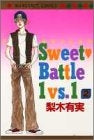 Sweet Battle 1vs.1 (1-2巻 全巻)