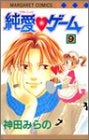純愛ゲーム (1-9巻 全巻)