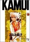 KAMUI 神己 (1-2巻 全巻)