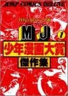 MJ少年漫画大賞傑作集 (1-8巻 全巻)