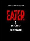 EATER (1-5巻 全巻)