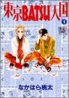 東京BATSU天国 (1-2巻 全巻)