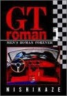 GTロマン (1-11巻 全巻)
