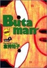 Butaman (1-3巻 全巻)