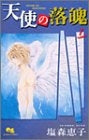天使の落魄 (1-2巻 全巻)