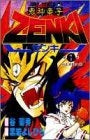 鬼神童子ZENKI (1-12巻 全巻)