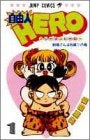 自由人HERO (1-12巻 全巻)