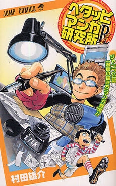 ヘタッピマンガ研究所Ｒ (全1巻）