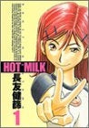 HOT MILK (1-2巻 全巻)