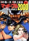 マッド・ブル2000 (1-7巻 全巻)