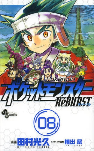ポケットモンスター ReBURST (1-8巻 最新刊)