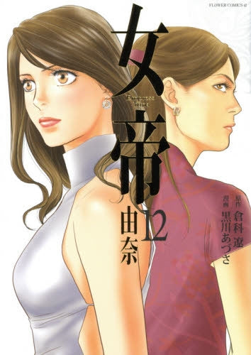 女帝 由奈 (1-12巻 最新刊)