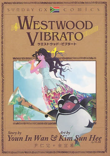 WESTWOOD VIBRATO (1-4巻 最新刊)