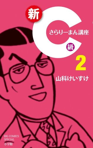 新Ｃ級さらりーまん講座 (1-2巻 最新刊)