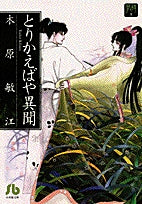 とりかえばや異聞 [文庫版] （1巻 全巻）