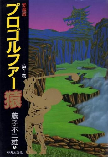 プロゴルファー猿 中公愛蔵版 (1-4巻 全巻)