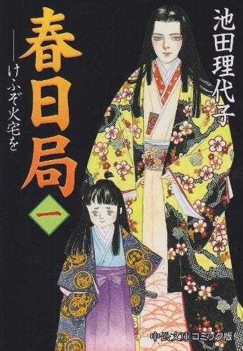 春日局 けふぞ火宅を (1-3巻 全巻)