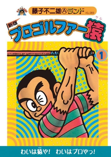 新版 プロゴルファー猿 (1-22巻 全巻)