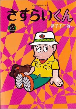 さすらいくん (1-3巻 全巻)