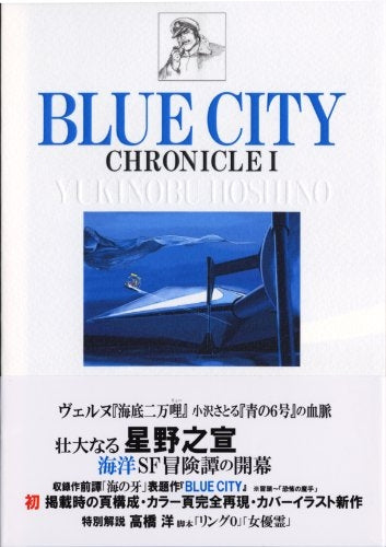 BLUE CITY CHRONICLE (1-2巻 全巻)