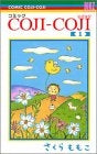 コミックCOJI COJI (1-4巻 全巻)
