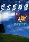 空太郎物語 (1-4巻 全巻)