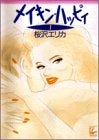 メイキン・ハッピィ (1-4巻 全巻)