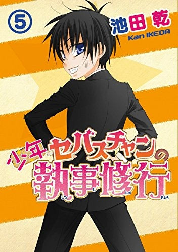 少年セバスチャンの執事修行 (1-5巻 全巻)