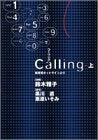 Calling (上下巻 全巻)
