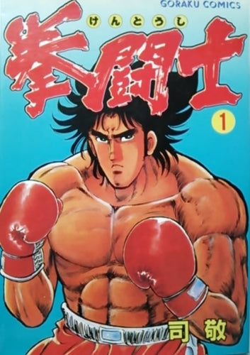 拳闘士 (1-12巻 全巻)