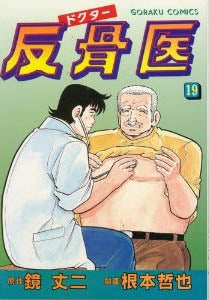 ドクター反骨医 (1-20巻 全巻)