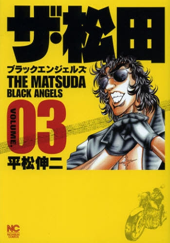 ザ・松田 ブラックエンジェルズ (1-3巻 全巻)