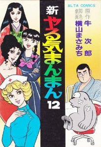 新やる気まんまん (1-15巻 全巻)