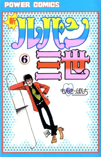 新ルパン三世 アクションコミックス版 (1-16巻 全巻)