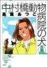 中村橋動物病院の犬 (1-6巻 全巻)
