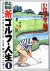 新ゴルフ・人生 (1-4巻 全巻)