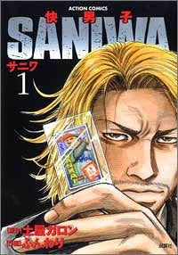 快男子SANIWA (1-2巻 全巻)